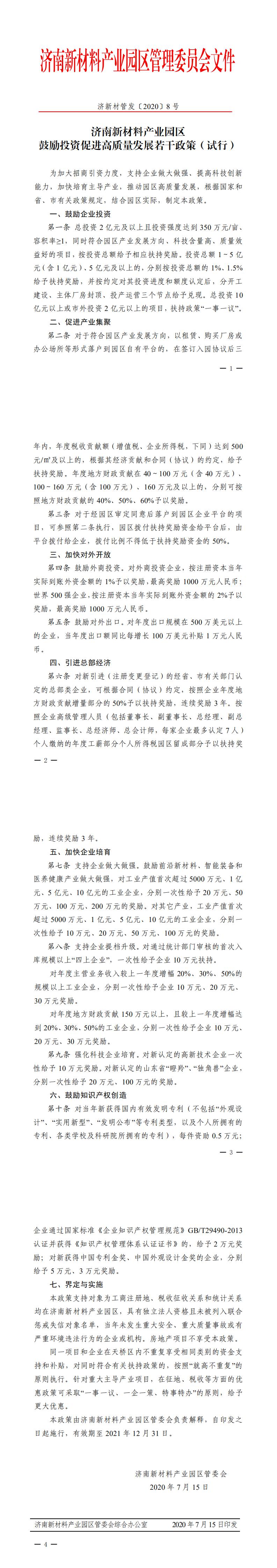 济新材管发【2020】8号——济南新材料产业园区鼓励投资促进高质量发展若干政策（试行）（PDF）_0.jpg