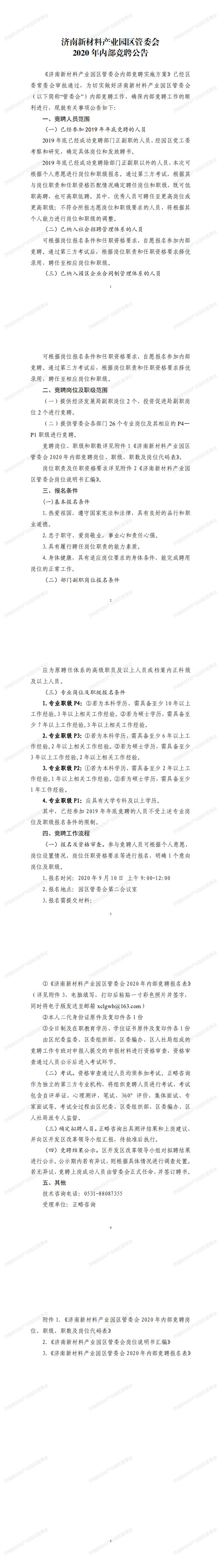 济南新材料产业园区管委会2020年内部竞聘公告_0.jpg