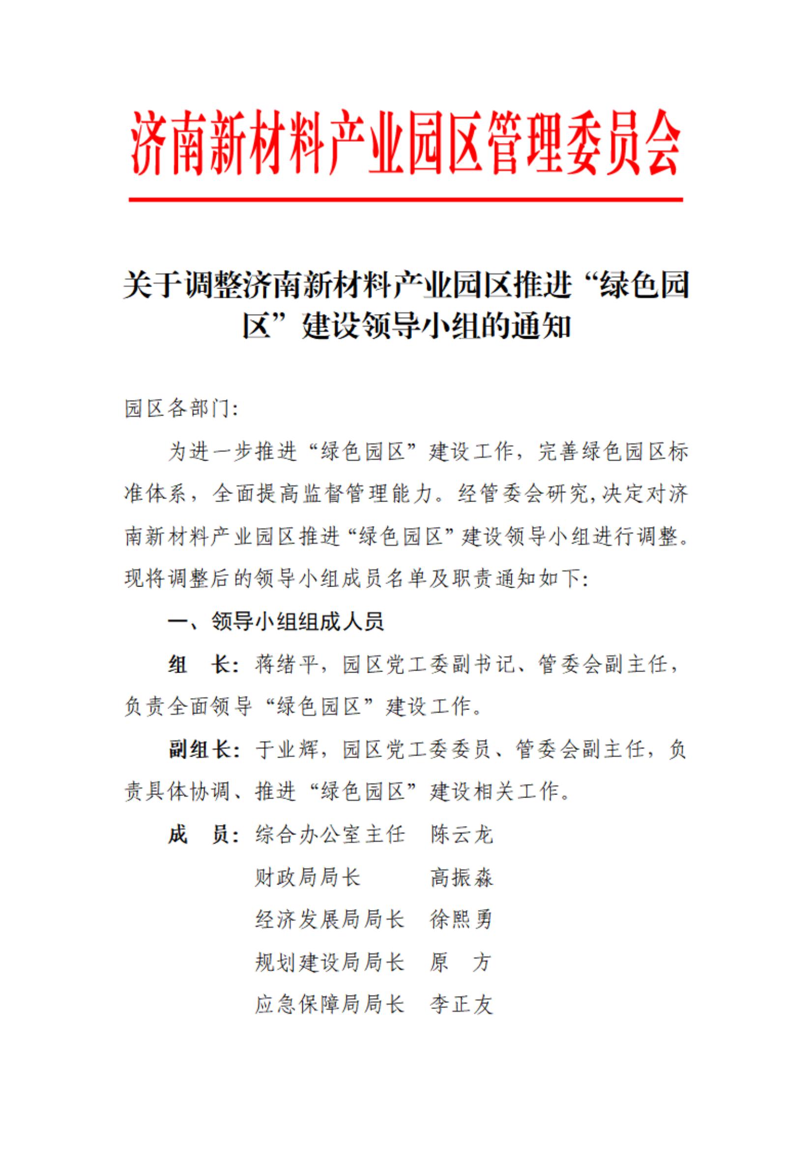 关于调整济南新材料产业园区推进“绿色园区”建设领导小组的通知_01.jpg