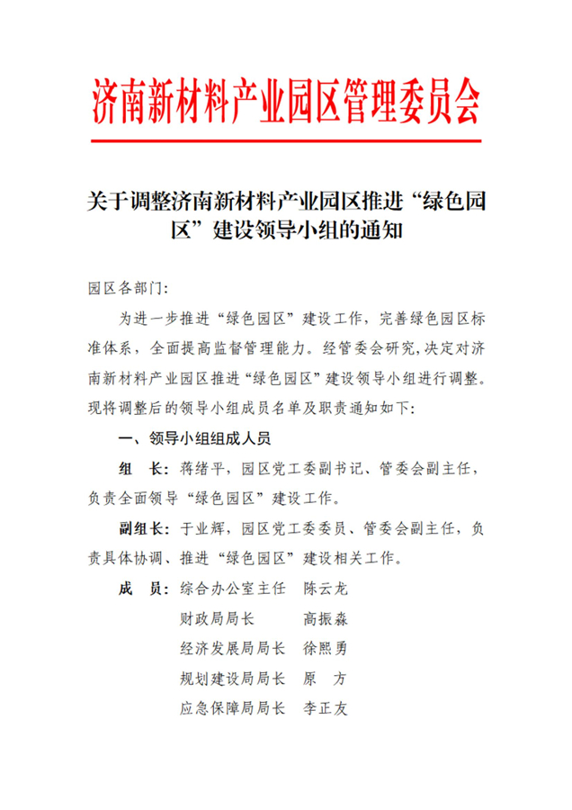 关于调整济南新材料产业园区推进“绿色园区”建设领导小组的通知_01.jpg
