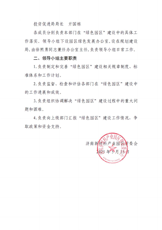 关于调整济南新材料产业园区推进“绿色园区”建设领导小组的通知_02.jpg